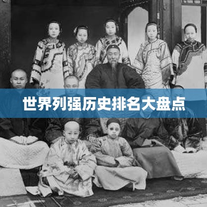 世界列強(qiáng)歷史排名大盤點(diǎn)