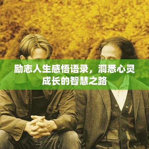 勵志人生感悟語錄，洞悉心靈成長的智慧之路