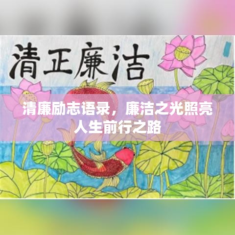 清廉勵(lì)志語(yǔ)錄，廉潔之光照亮人生前行之路