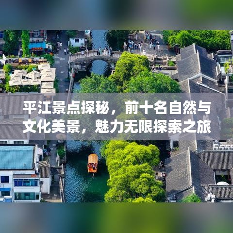 平江景點(diǎn)探秘，前十名自然與文化美景，魅力無(wú)限探索之旅