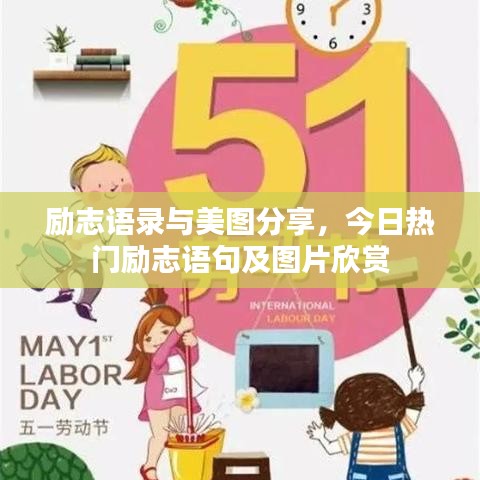 勵(lì)志語(yǔ)錄與美圖分享，今日熱門勵(lì)志語(yǔ)句及圖片欣賞