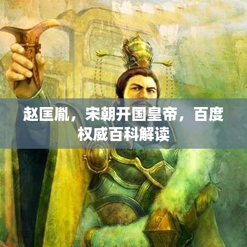 趙匡胤，宋朝開國(guó)皇帝，百度權(quán)威百科解讀