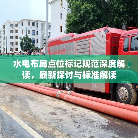 水電布局點(diǎn)位標(biāo)記規(guī)范深度解讀，最新探討與標(biāo)準(zhǔn)解讀