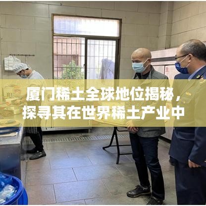 廈門稀土全球地位揭秘，探尋其在世界稀土產(chǎn)業(yè)中的排名影響力