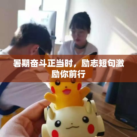 暑期奮斗正當(dāng)時(shí)，勵(lì)志短句激勵(lì)你前行