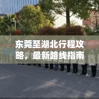 東莞至湖北行程攻略，最新路線指南
