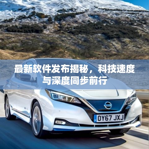 最新軟件發(fā)布揭秘，科技速度與深度同步前行
