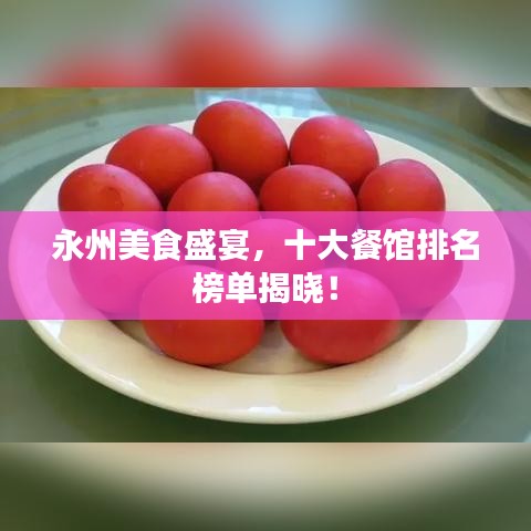 永州美食盛宴，十大餐館排名榜單揭曉！