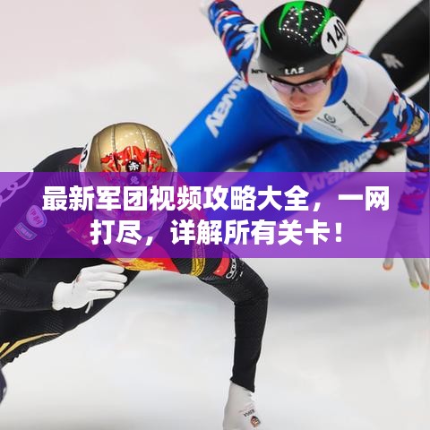 最新軍團視頻攻略大全，一網(wǎng)打盡，詳解所有關卡！
