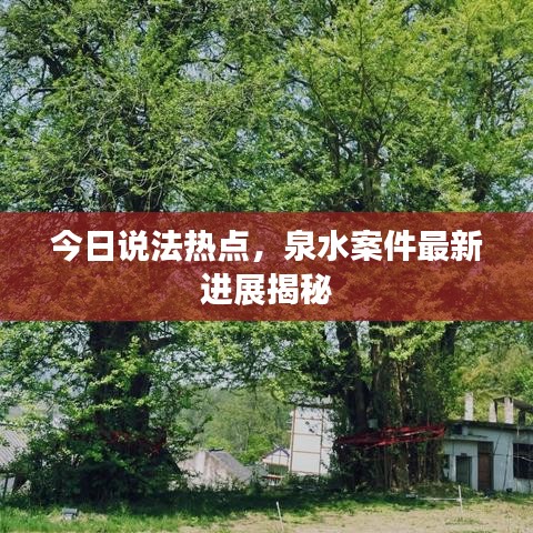 今日說法熱點(diǎn)，泉水案件最新進(jìn)展揭秘