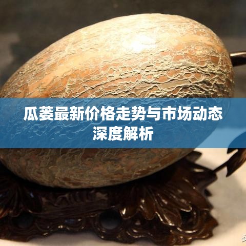 瓜蔞最新價格走勢與市場動態(tài)深度解析
