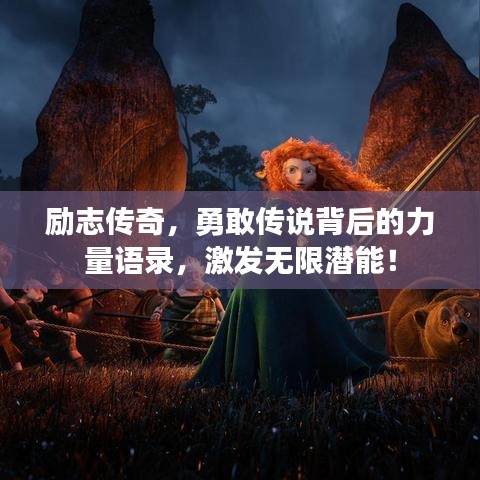 勵志傳奇，勇敢傳說背后的力量語錄，激發(fā)無限潛能！