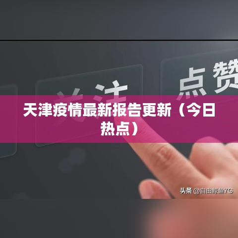 天津疫情最新報(bào)告更新（今日熱點(diǎn)）