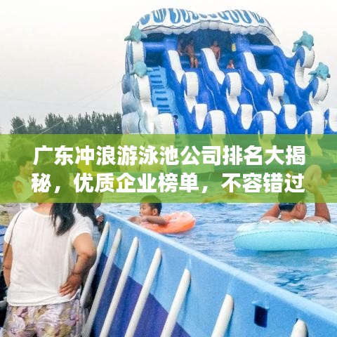 廣東沖浪游泳池公司排名大揭秘，優(yōu)質(zhì)企業(yè)榜單，不容錯(cuò)過(guò)！