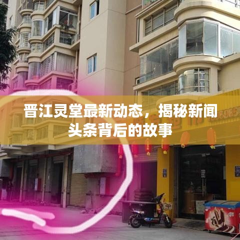 晉江靈堂最新動(dòng)態(tài)，揭秘新聞?lì)^條背后的故事