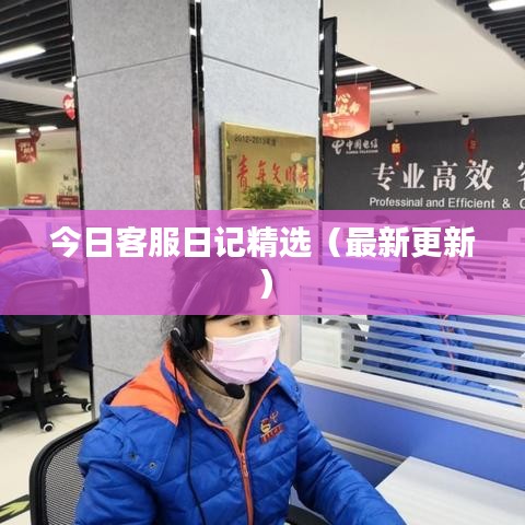 今日客服日記精選（最新更新）