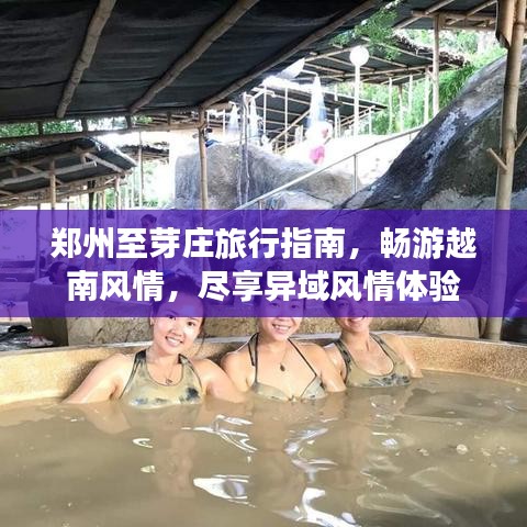 鄭州至芽莊旅行指南，暢游越南風(fēng)情，盡享異域風(fēng)情體驗