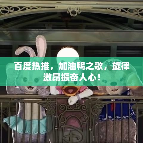 百度熱推，加油鴨之歌，旋律激昂振奮人心！