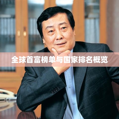 全球首富榜單與國家排名概覽