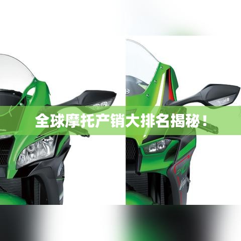 全球摩托產(chǎn)銷大排名揭秘！