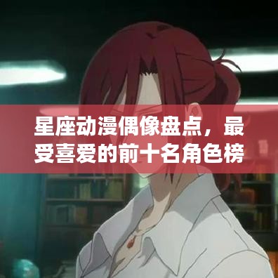 星座動(dòng)漫偶像盤點(diǎn)，最受喜愛的前十名角色榜單