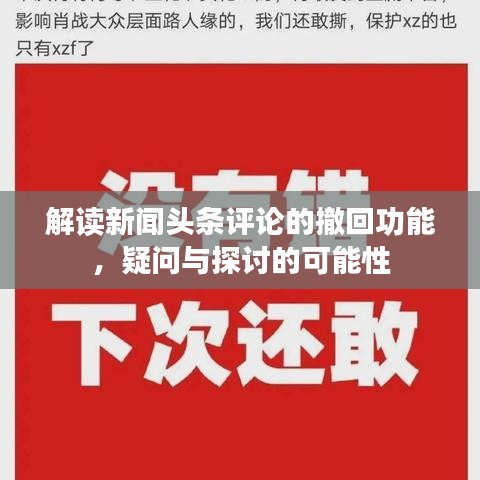解讀新聞?lì)^條評(píng)論的撤回功能，疑問(wèn)與探討的可能性