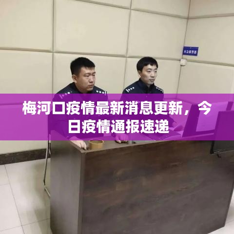 梅河口疫情最新消息更新，今日疫情通報(bào)速遞