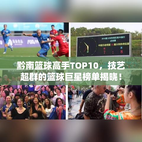 黔南籃球高手TOP10，技藝超群的籃球巨星榜單揭曉！