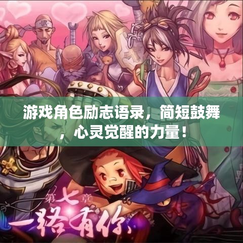 游戲角色勵(lì)志語(yǔ)錄，簡(jiǎn)短鼓舞，心靈覺醒的力量！
