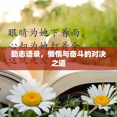 勵(lì)志語(yǔ)錄，懶惰與奮斗的對(duì)決之道