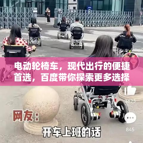 電動輪椅車，現(xiàn)代出行的便捷首選，百度帶你探索更多選擇！
