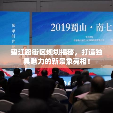 望江路街區(qū)規(guī)劃揭秘，打造獨(dú)具魅力的新景象亮相！