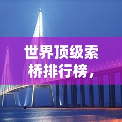 世界頂級索橋排行榜，跨時代的橋梁工程奇跡！