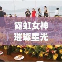 霓虹女神璀璨星光榜TOP10，魅力閃耀全場！