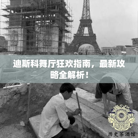 迪斯科舞廳狂歡指南，最新攻略全解析！