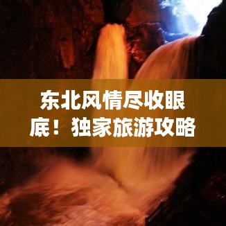 東北風(fēng)情盡收眼底！獨(dú)家旅游攻略直播，帶你暢游東北！