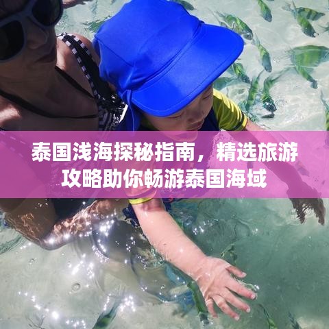 泰國(guó)淺海探秘指南，精選旅游攻略助你暢游泰國(guó)海域