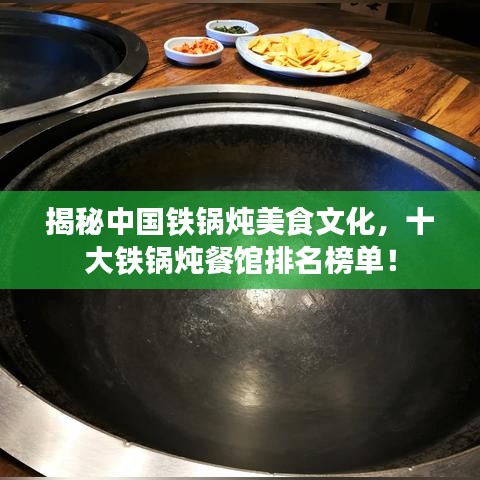 揭秘中國(guó)鐵鍋燉美食文化，十大鐵鍋燉餐館排名榜單！