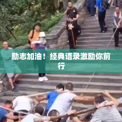 勵志加油！經(jīng)典語錄激勵你前行