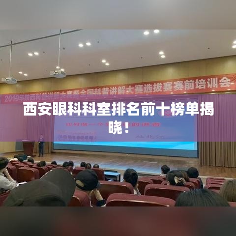 西安眼科科室排名前十榜單揭曉！
