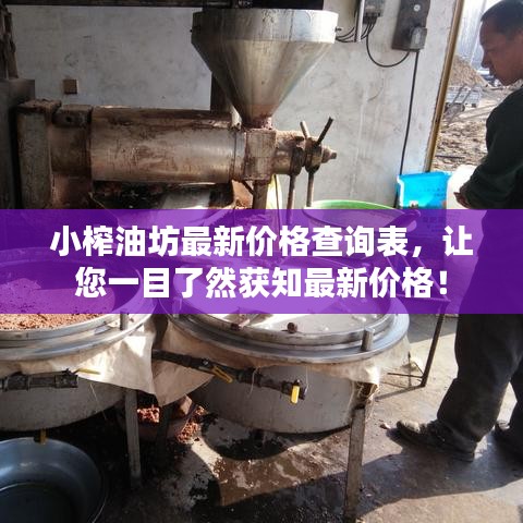 小榨油坊最新價(jià)格查詢表，讓您一目了然獲知最新價(jià)格！