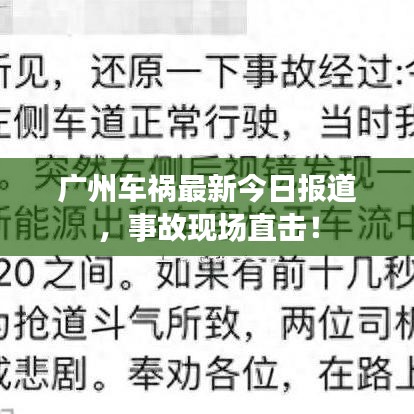 廣州車禍最新今日報(bào)道，事故現(xiàn)場直擊！