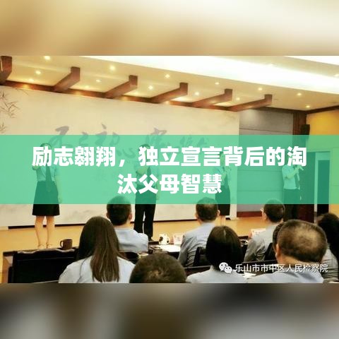 勵(lì)志翱翔，獨(dú)立宣言背后的淘汰父母智慧