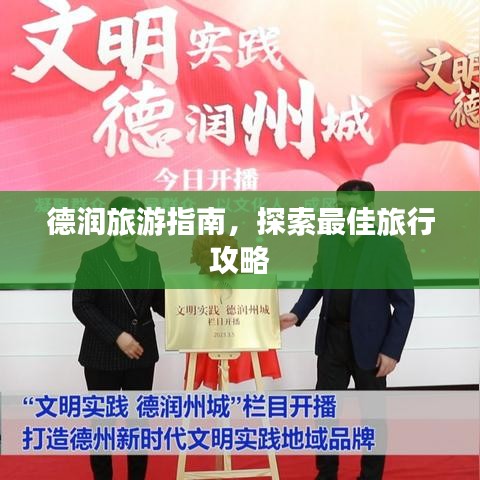 德潤(rùn)旅游指南，探索最佳旅行攻略