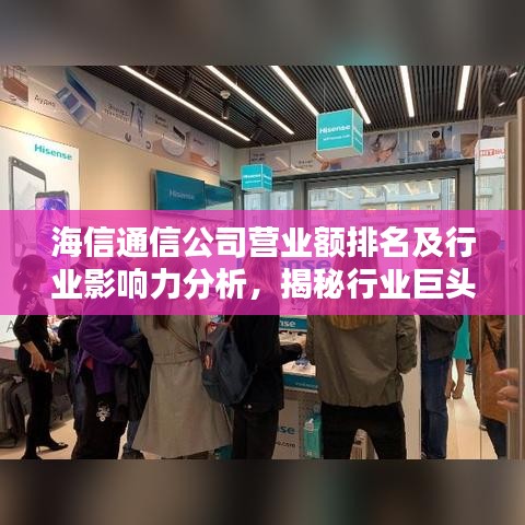 海信通信公司營業(yè)額排名及行業(yè)影響力分析，揭秘行業(yè)巨頭實力與影響力
