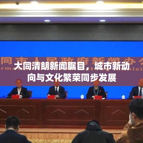 大同清朗新聞矚目，城市新動向與文化繁榮同步發(fā)展