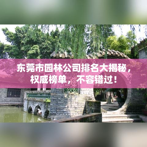 東莞市園林公司排名大揭秘，權(quán)威榜單，不容錯過！