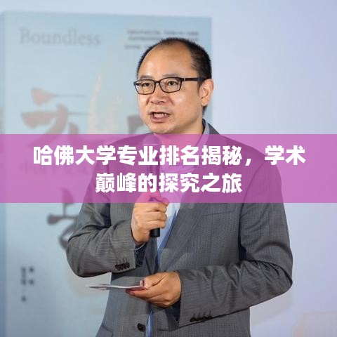 哈佛大學(xué)專業(yè)排名揭秘，學(xué)術(shù)巔峰的探究之旅