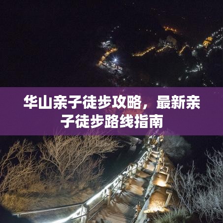 華山親子徒步攻略，最新親子徒步路線指南