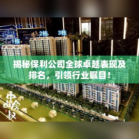 揭秘保利公司全球卓越表現(xiàn)及排名，引領行業(yè)矚目！